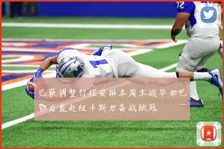 巴萨调整行程安排本周末战毕尔巴鄂后直赴纽卡斯尔备战欧冠