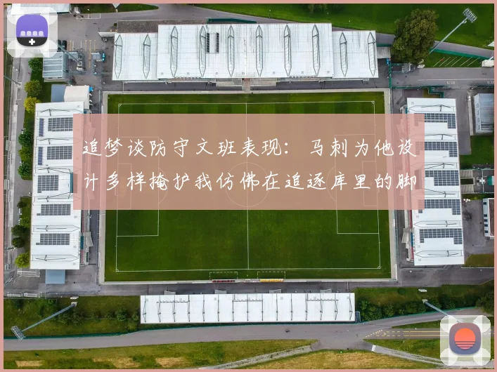 追梦谈防守文班表现：马刺为他设计多样掩护我仿佛在追逐库里的脚步
