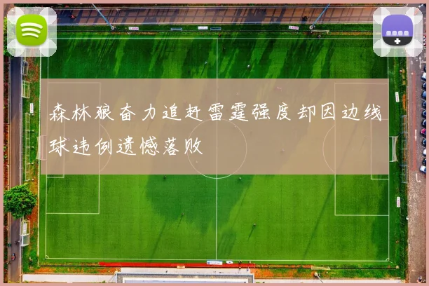 森林狼奋力追赶雷霆强度却因边线球违例遗憾落败