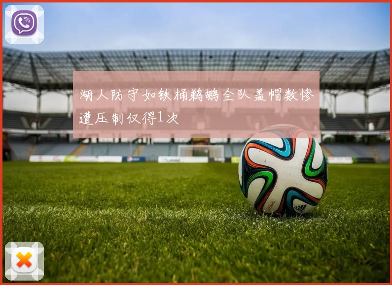 湖人防守如铁桶鹈鹕全队盖帽数惨遭压制仅得1次