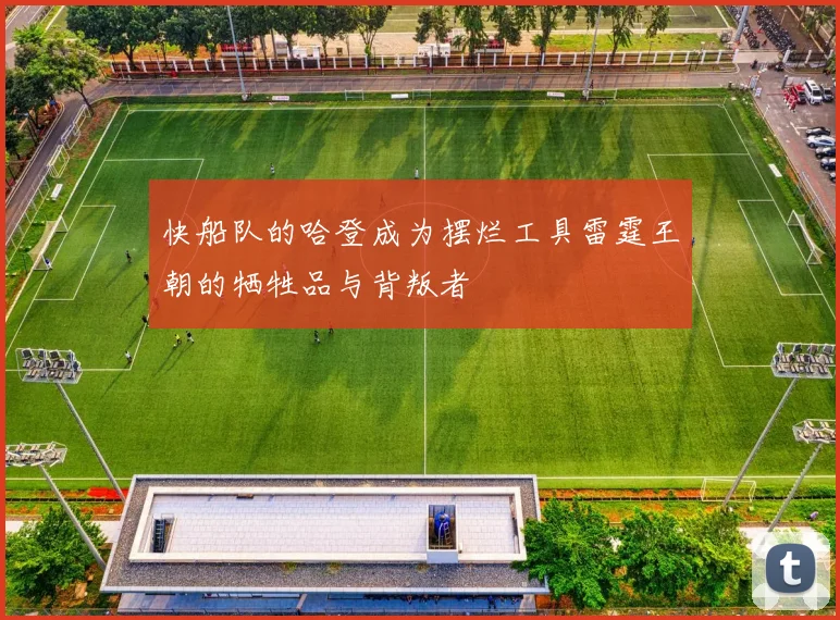 快船队的哈登成为摆烂工具雷霆王朝的牺牲品与背叛者