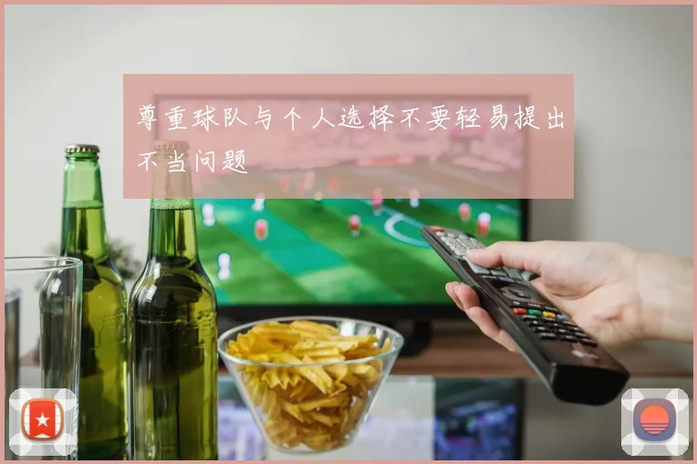 尊重球队与个人选择不要轻易提出不当问题