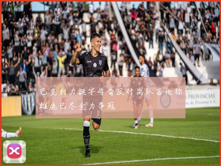 巴克利力挺字母哥反对离队言论称雄鹿已尽全力争冠