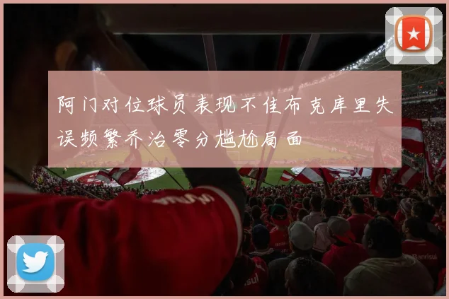 阿门对位球员表现不佳布克库里失误频繁乔治零分尴尬局面