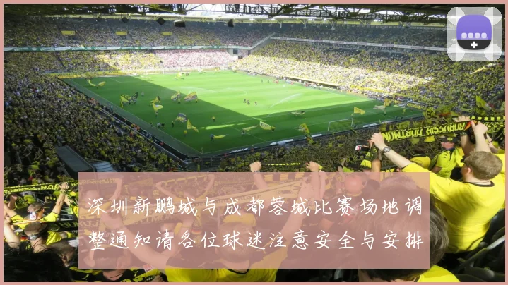 深圳新鹏城与成都蓉城比赛场地调整通知请各位球迷注意安全与安排