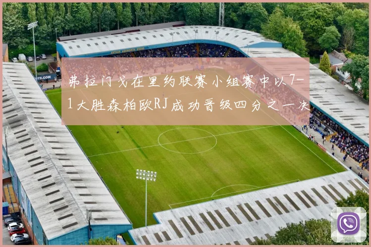 弗拉门戈在里约联赛小组赛中以7-1大胜森柏欧RJ成功晋级四分之一决赛