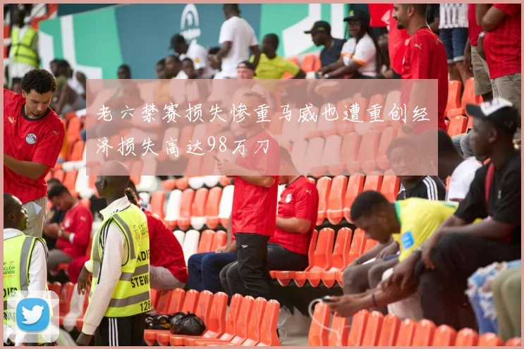 老六禁赛损失惨重马威也遭重创经济损失高达98万刀