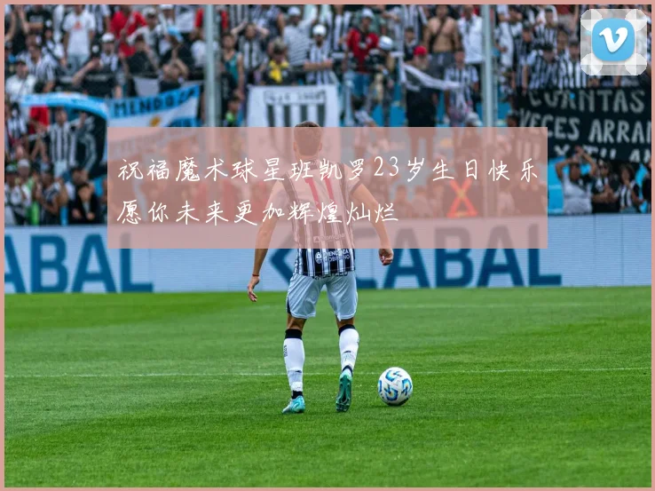 祝福魔术球星班凯罗23岁生日快乐愿你未来更加辉煌灿烂