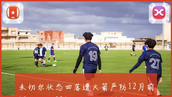 米切尔状态回落遭火箭严防12月前10场场均321分今日仅得16分